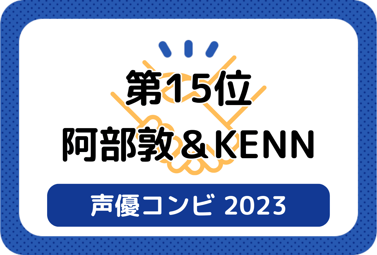 ［読者が選ぶ声優コンビ2023］第15位 阿部敦＆KENN