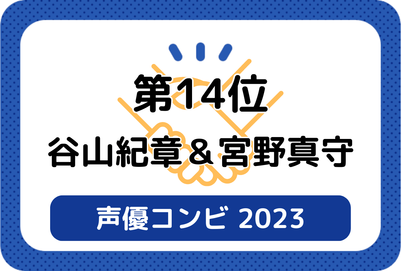 ［読者が選ぶ声優コンビ2023］第14位 谷山紀章＆宮野真守