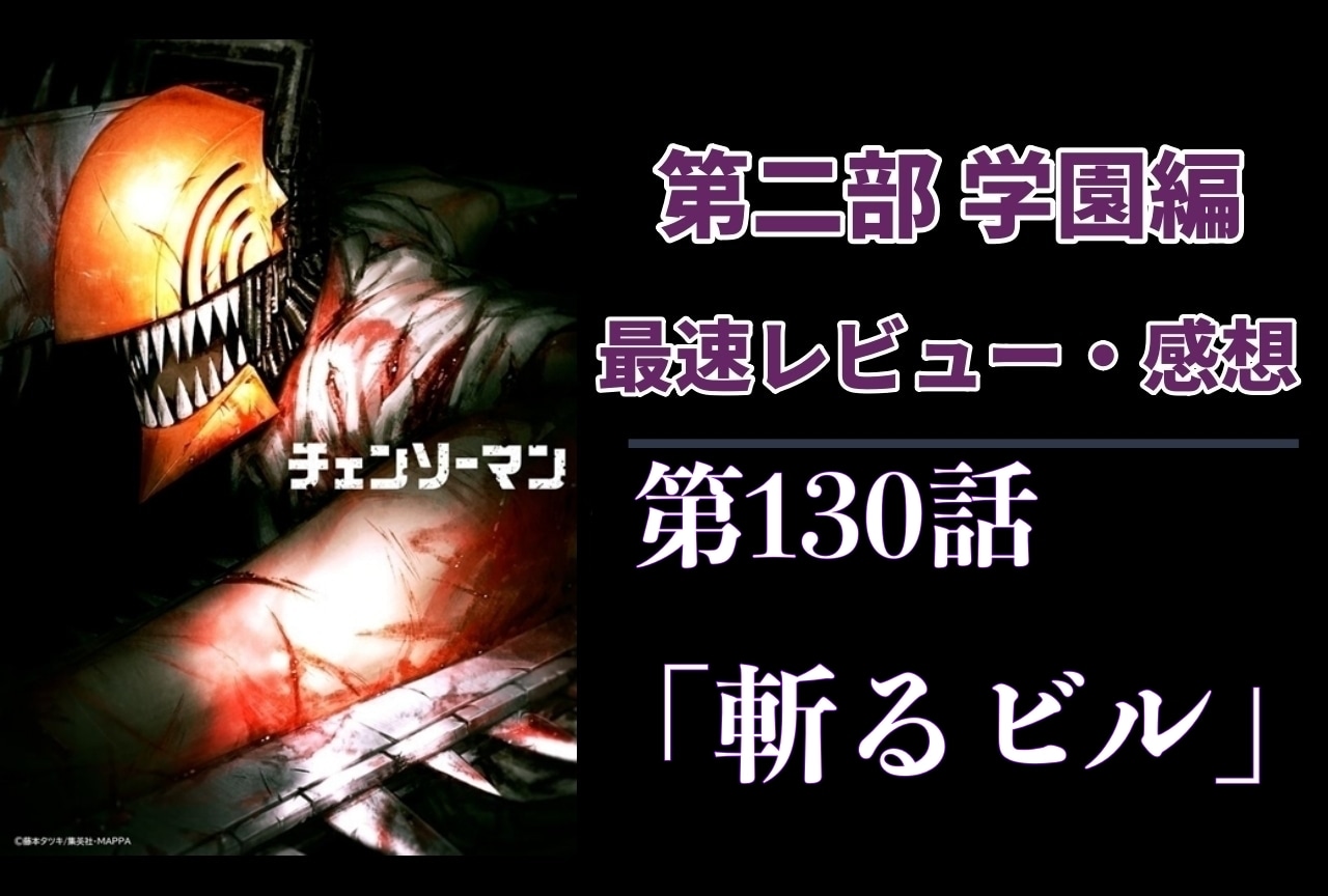  『チェンソーマン』第2部 第130話「斬るビル」最速レビュー・感想【ネタバレあり】