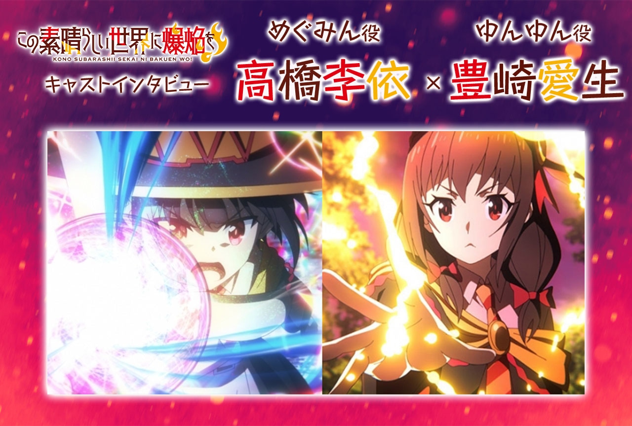 『この素晴らしい世界に爆焔を！』高橋李依＆豊崎愛生 前半振り返りインタビュー
