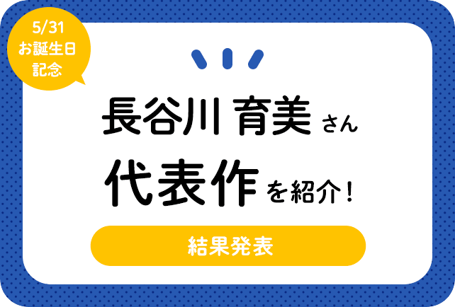 声優・長谷川育美さん、アニメキャラクター代表作まとめ(2023年版)