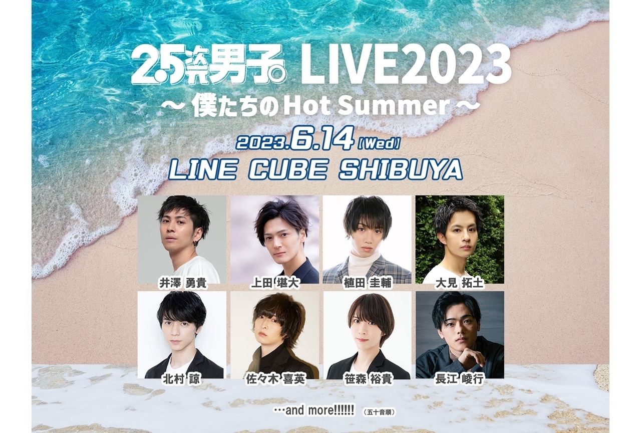 「2.5次元男子。LIVE2023 ～僕たちのHot Summer～」に大見拓土が出演