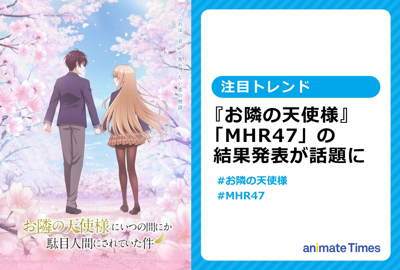 アニメ『お隣の天使様』椎名真昼と行きたい都道府県の結果発表が話題に【注目トレンド】