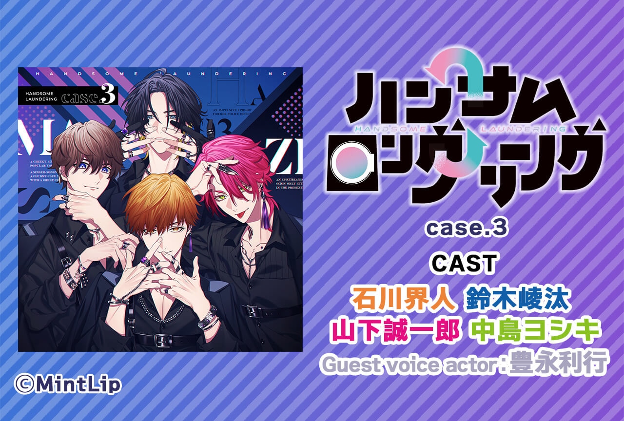 一般ドラマCD「ハンサムロンダリング case.3」（出演声優：石川界人 鈴木崚汰 山下誠一郎 中島ヨシキ 豊永利行）配信・データ販売開始！ 