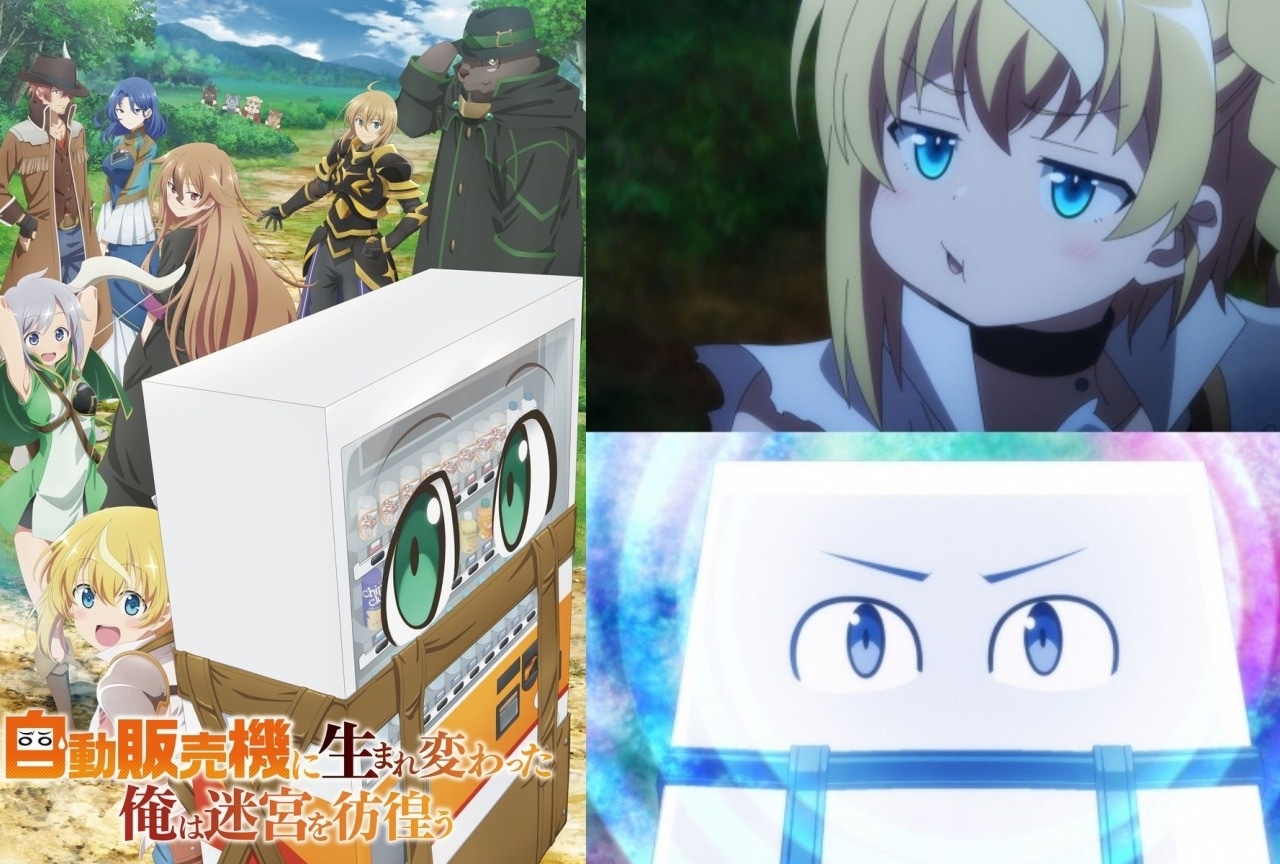 『自動販売機に生まれ変わった俺は迷宮を彷徨う』放送日&本PV公開