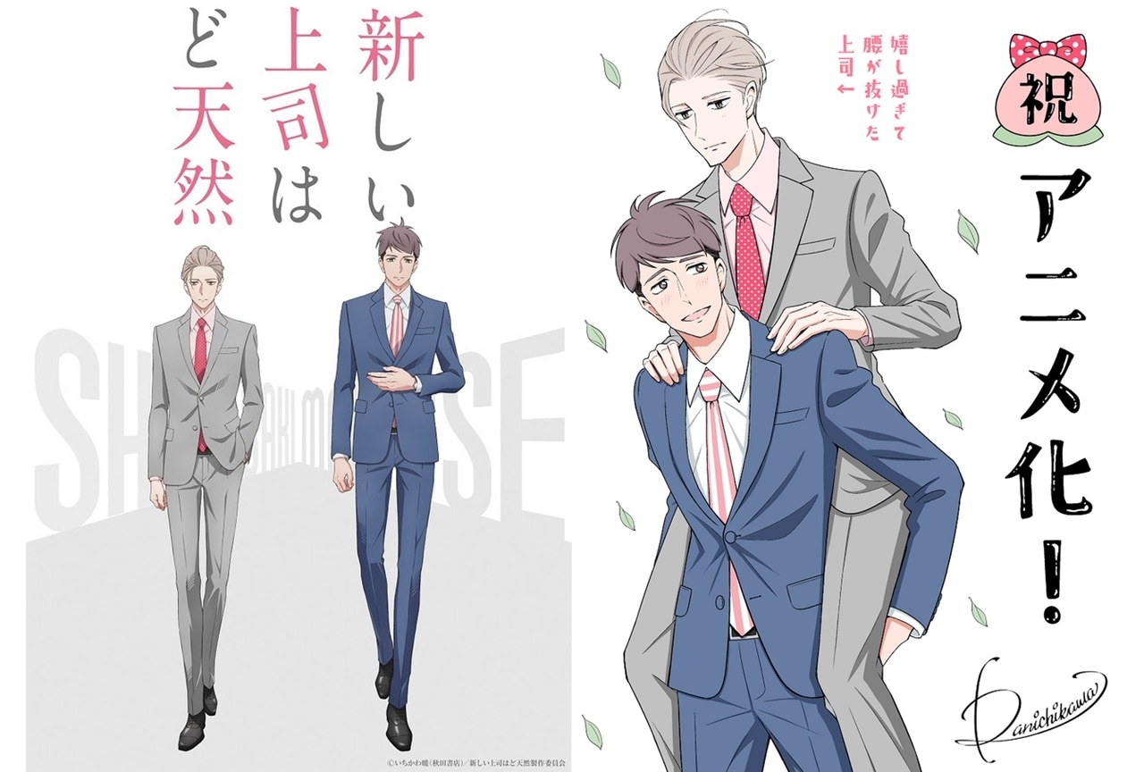 漫画『新しい上司はど天然』TVアニメ化｜梅原裕一郎、西山宏太朗出演