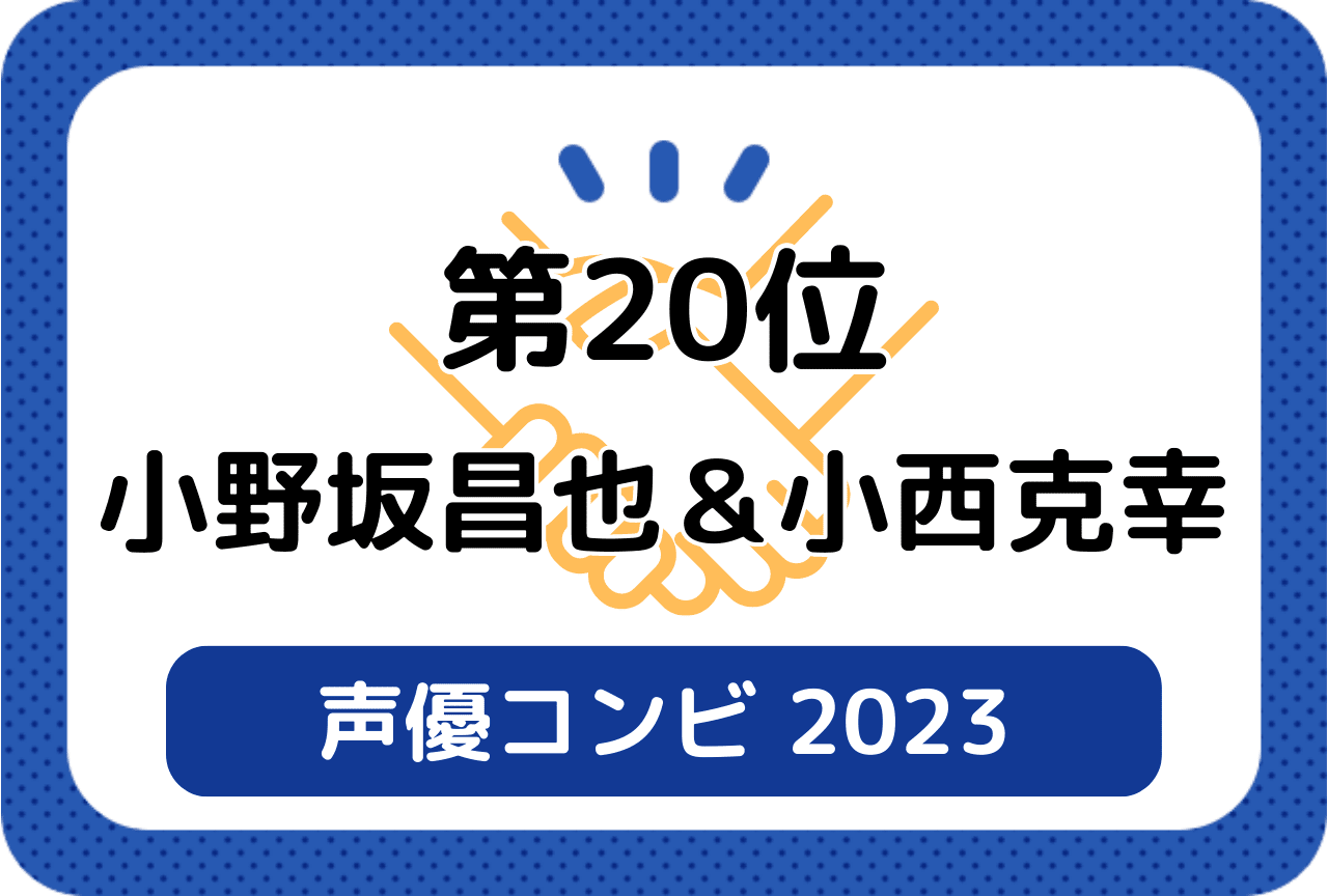 ［読者が選ぶ声優コンビ2023］第20位 小野坂昌也＆小西克幸