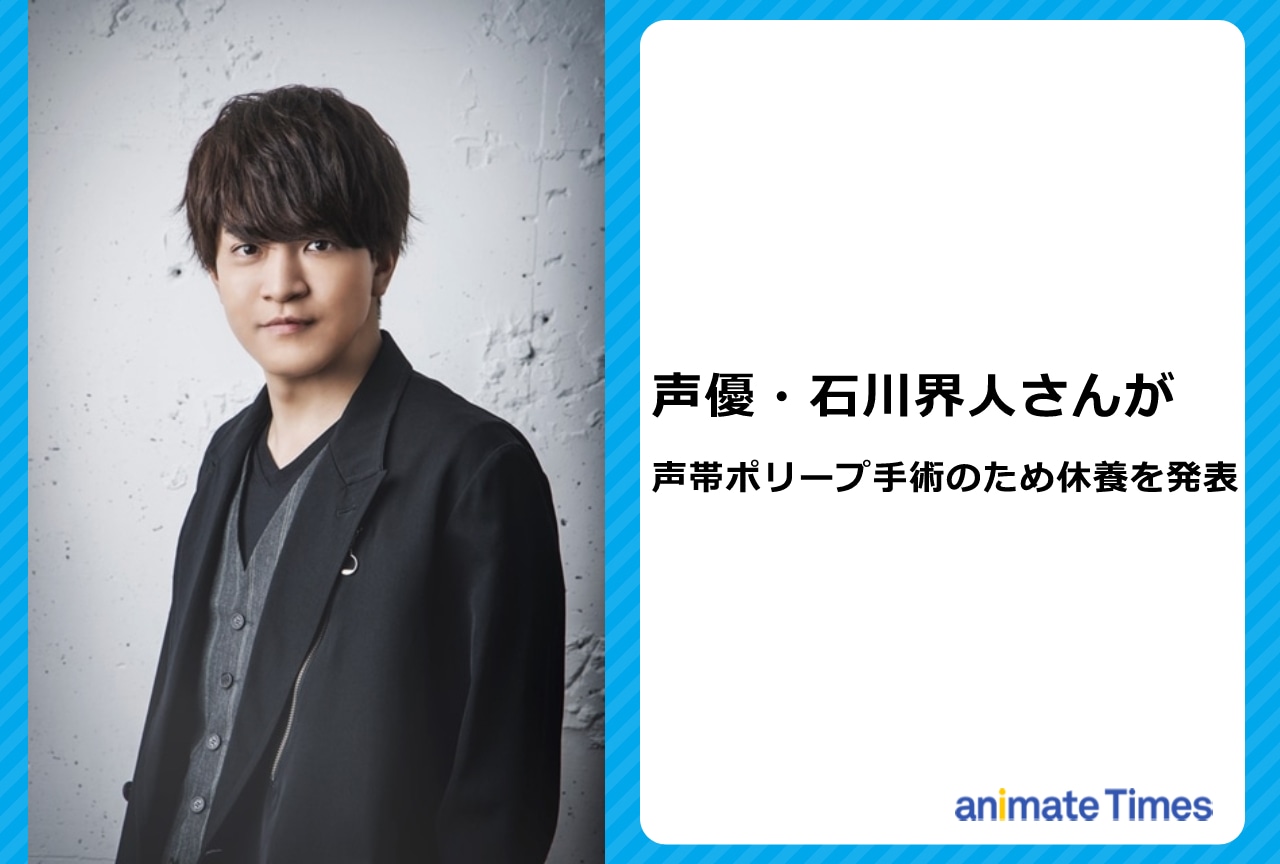 石川界人が手術のため休養を発表しファンからエールが殺到