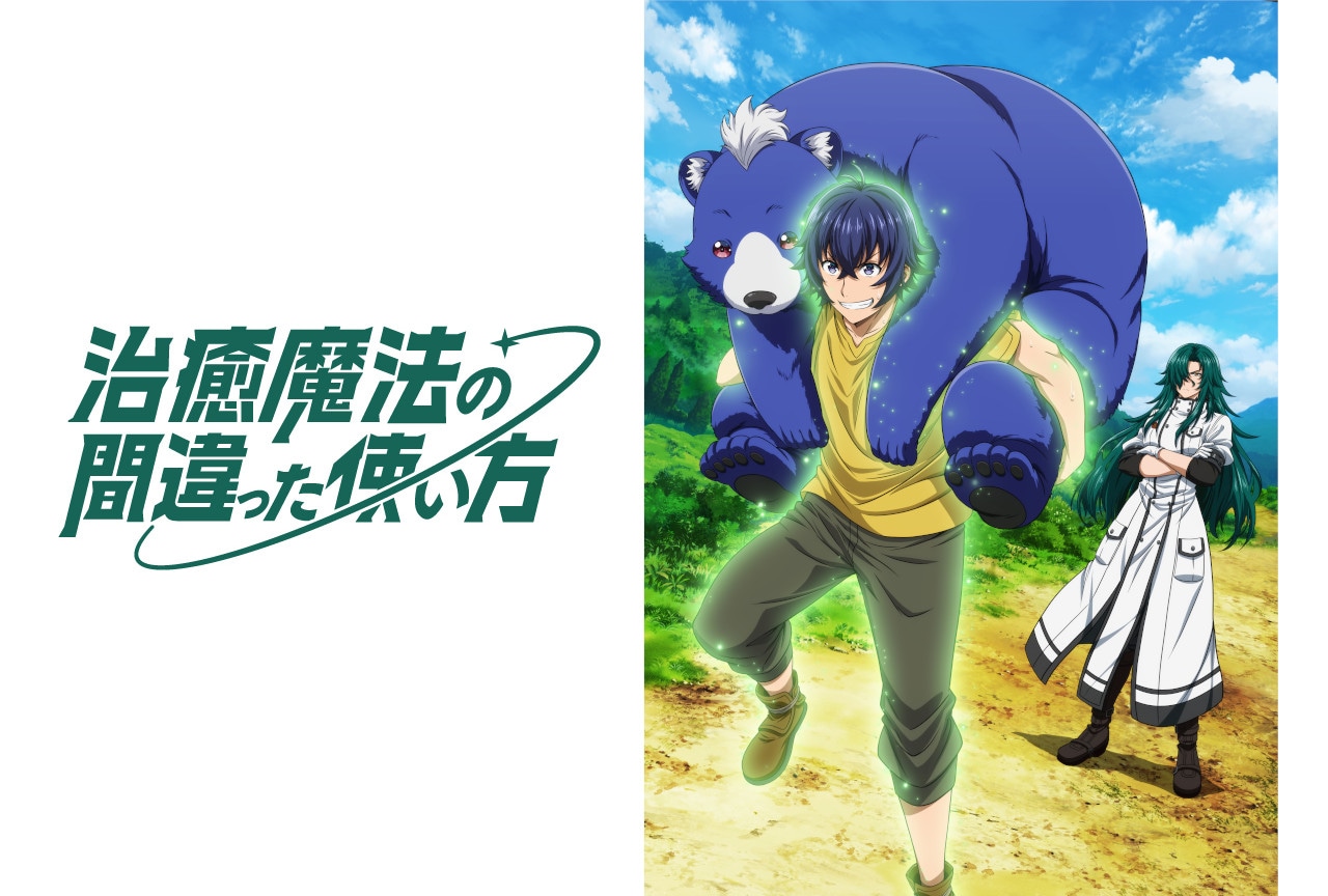 TVアニメ『治癒魔法の間違った使い方』2024年に放送決定！