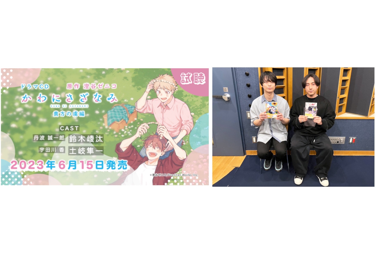 CD『かわにさざなみ』の試聴公開＆鈴木崚汰、土岐隼一インタビュー
