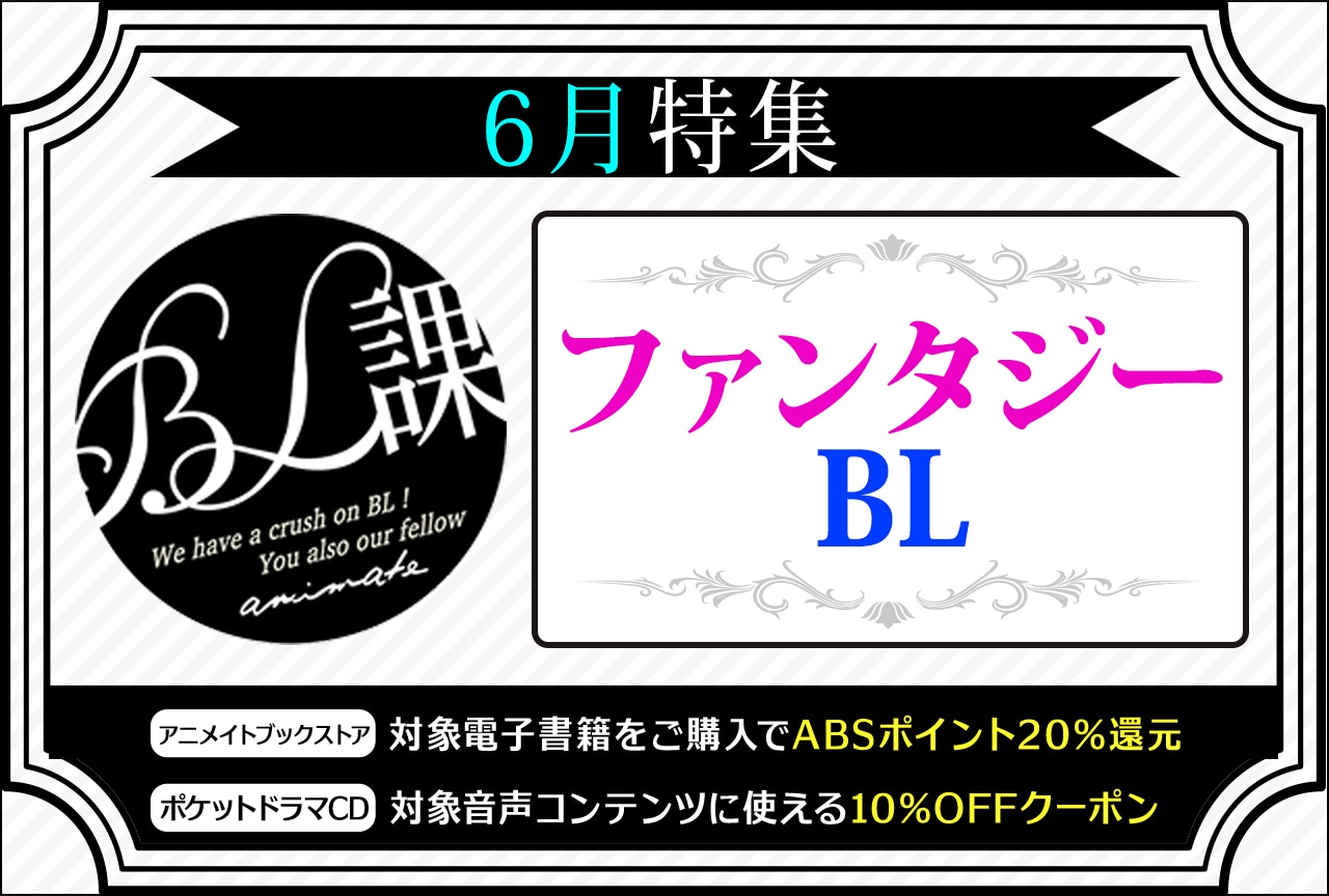 【ファンタジーBL】「アニメイトBL課」のおすすめBLタイトルをご紹介！