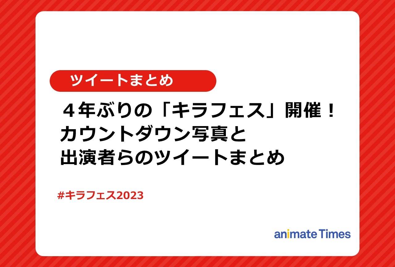 「キラフェス2023」カウントダウン・出演者ツイートまとめ【注目トレンド】