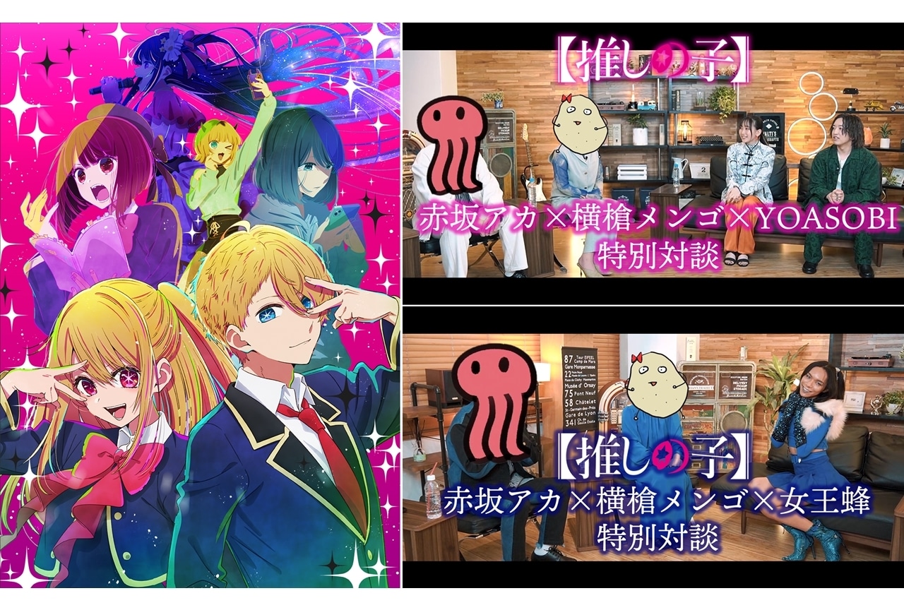 『【推しの子】』赤坂アカ×横槍メンゴ×YOASOBI特別対談前編を公開！