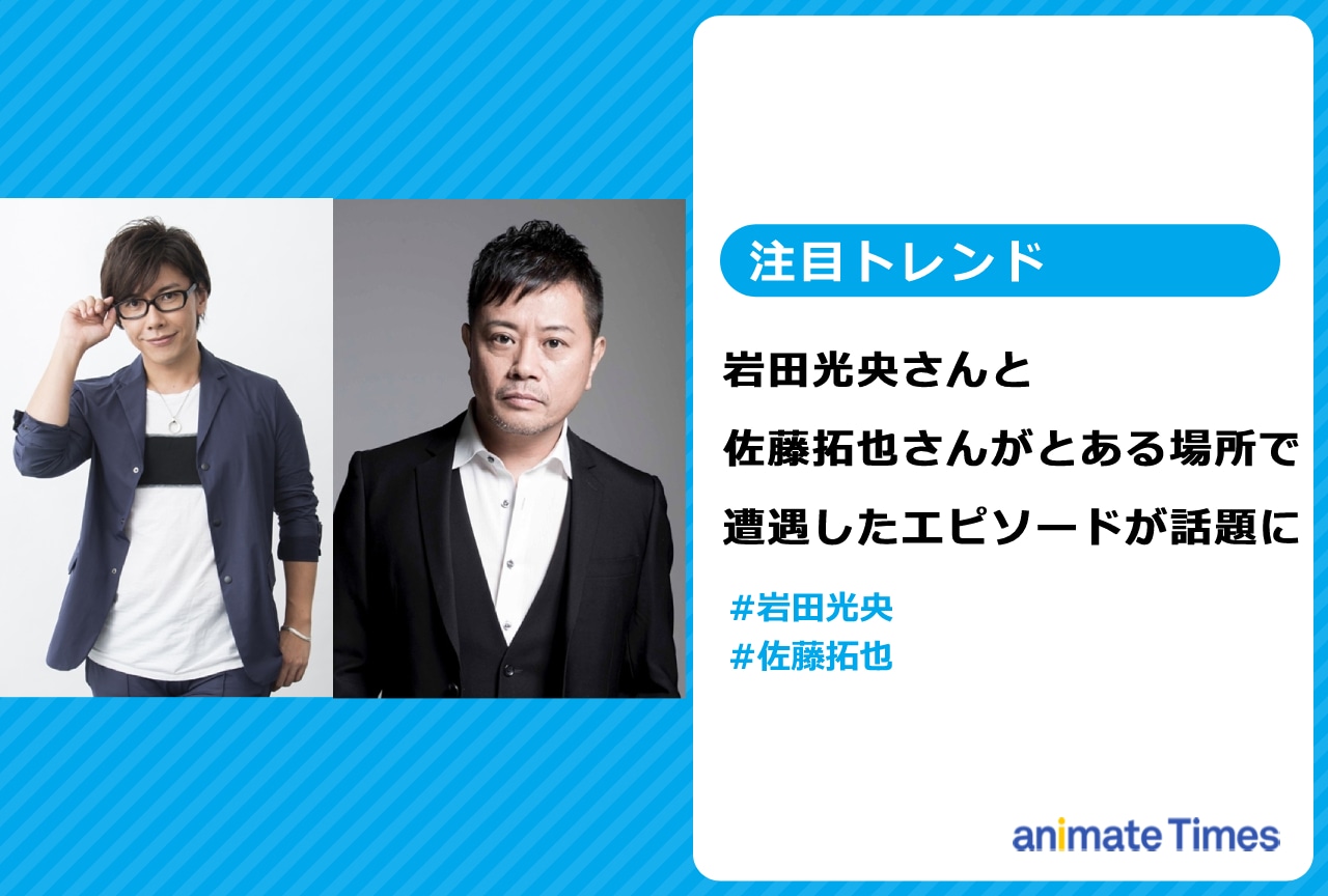 声優・岩田光央と佐藤拓也がとある場所で遭遇したエピソードが話題に【注目トレンド】