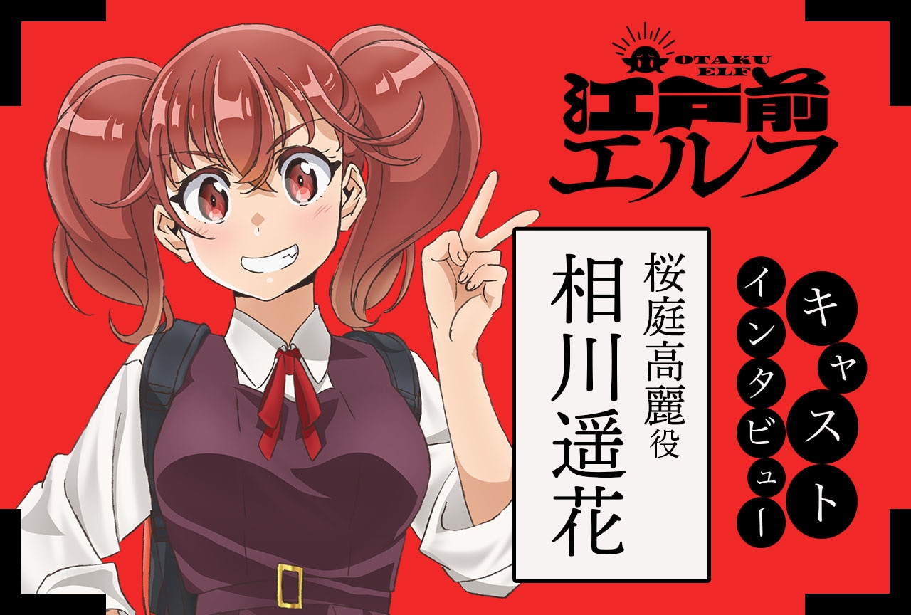 春アニメ『江戸前エルフ』桜庭高麗役・相川遥花インタビュー