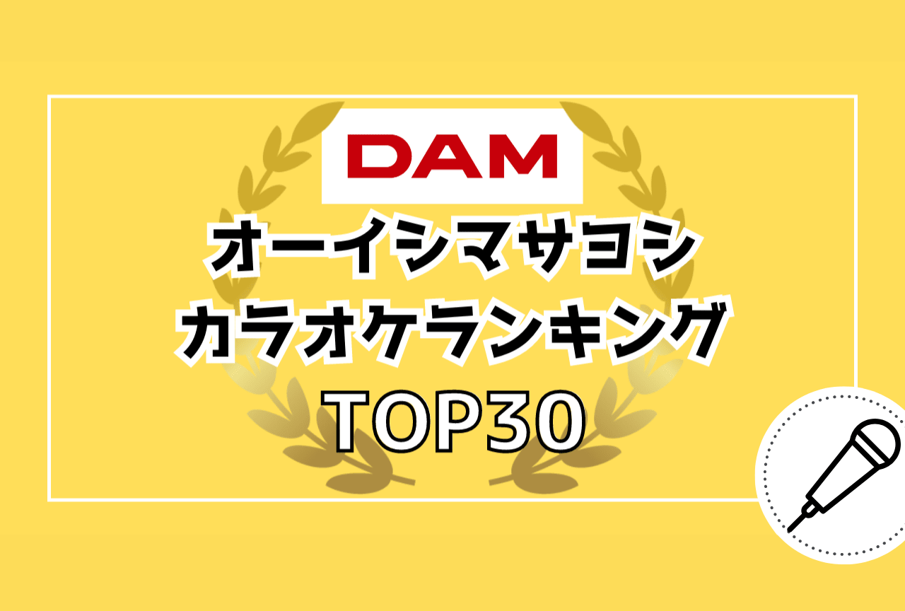 オーイシマサヨシ楽曲のDAMカラオケランキング