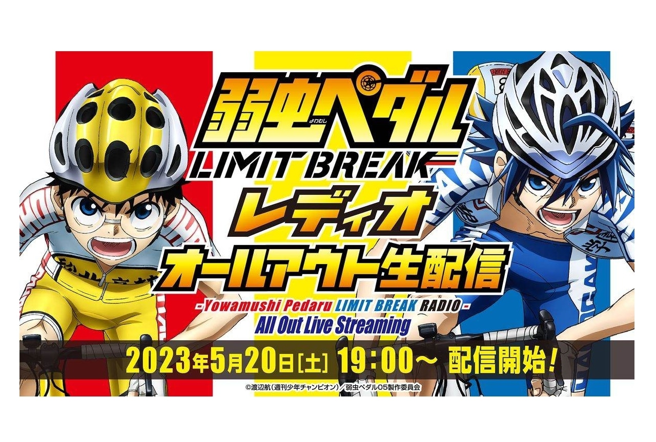 アニメ『弱虫ペダル LIMIT BREAK』5/20スペシャル番組配信