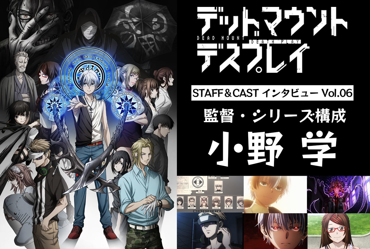 『デッドマウント・デスプレイ』小野学（監督・シリーズ構成）インタビュー【連載第6回】