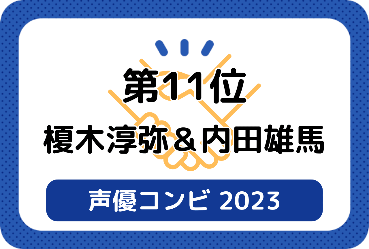 ［読者が選ぶ声優コンビ2023］第11位 榎木淳弥＆内田雄馬