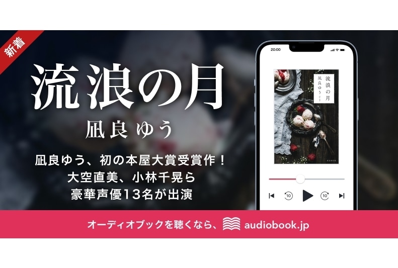 大空直美・小林千晃ら声優13名出演で『流浪の月』オーディオブック化&配信スタート!