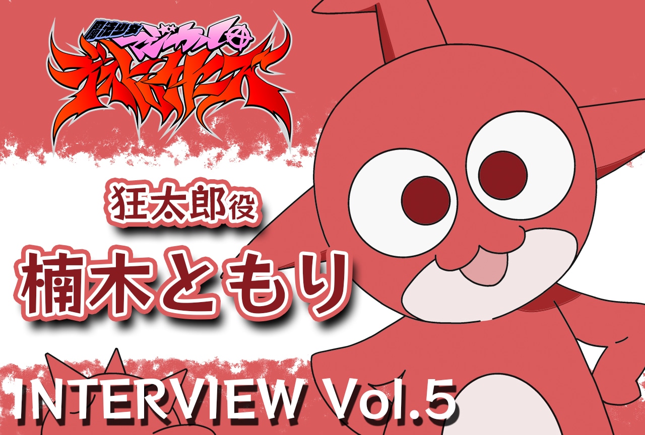 春アニメ『マジデス』楠木ともりインタビュー【連載第5回】