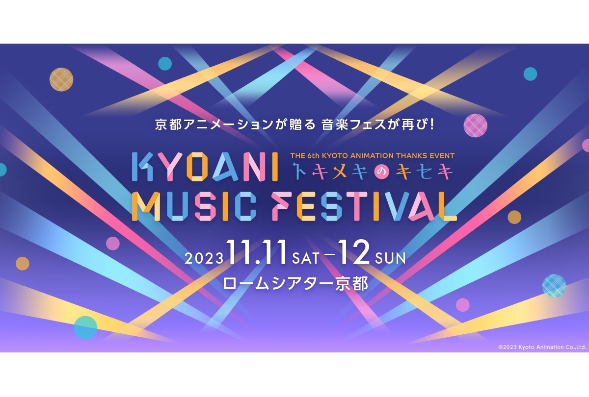 第6回「京アニフェス」開催|TRUEら出演アーティスト第1弾公開