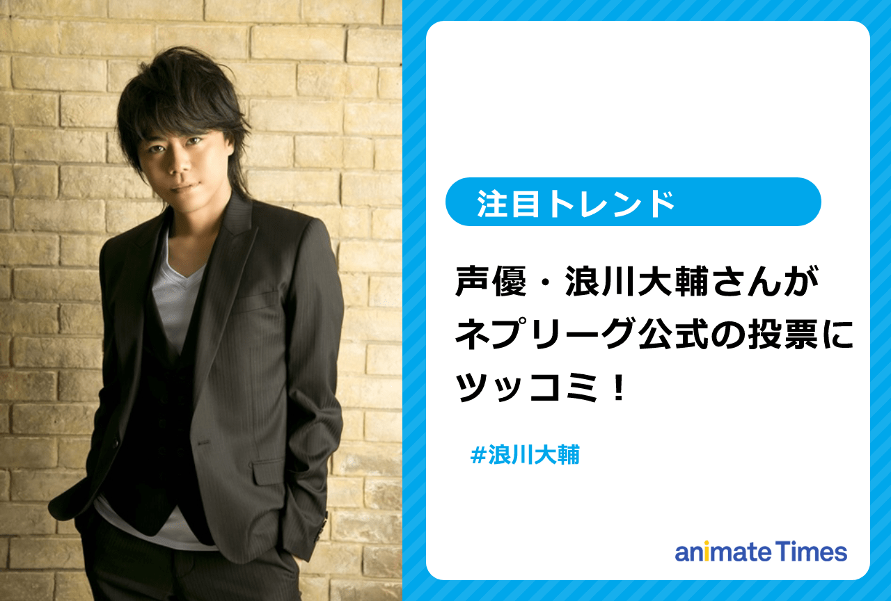 声優・浪川大輔がネプリーグ公式のアンケートにツッコミ【注目トレンド】