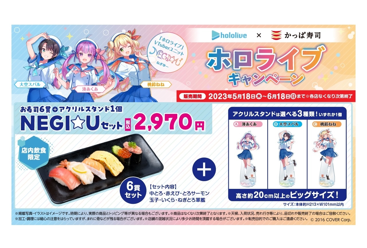 「ホロライブ」NEGI☆U(ねぎゆー)と「かっぱ寿司」がコラボ
