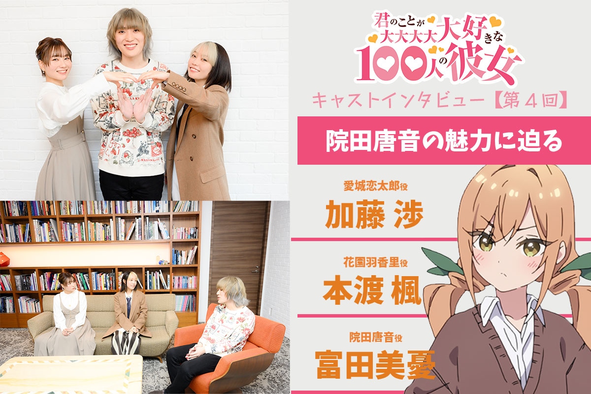 『100カノ』声優陣が主人公“愛城恋太郎”の彼女のひとり“院田唐音”の魅力に迫る！ 加藤渉×本渡楓×富田美憂 座談会【第4回】