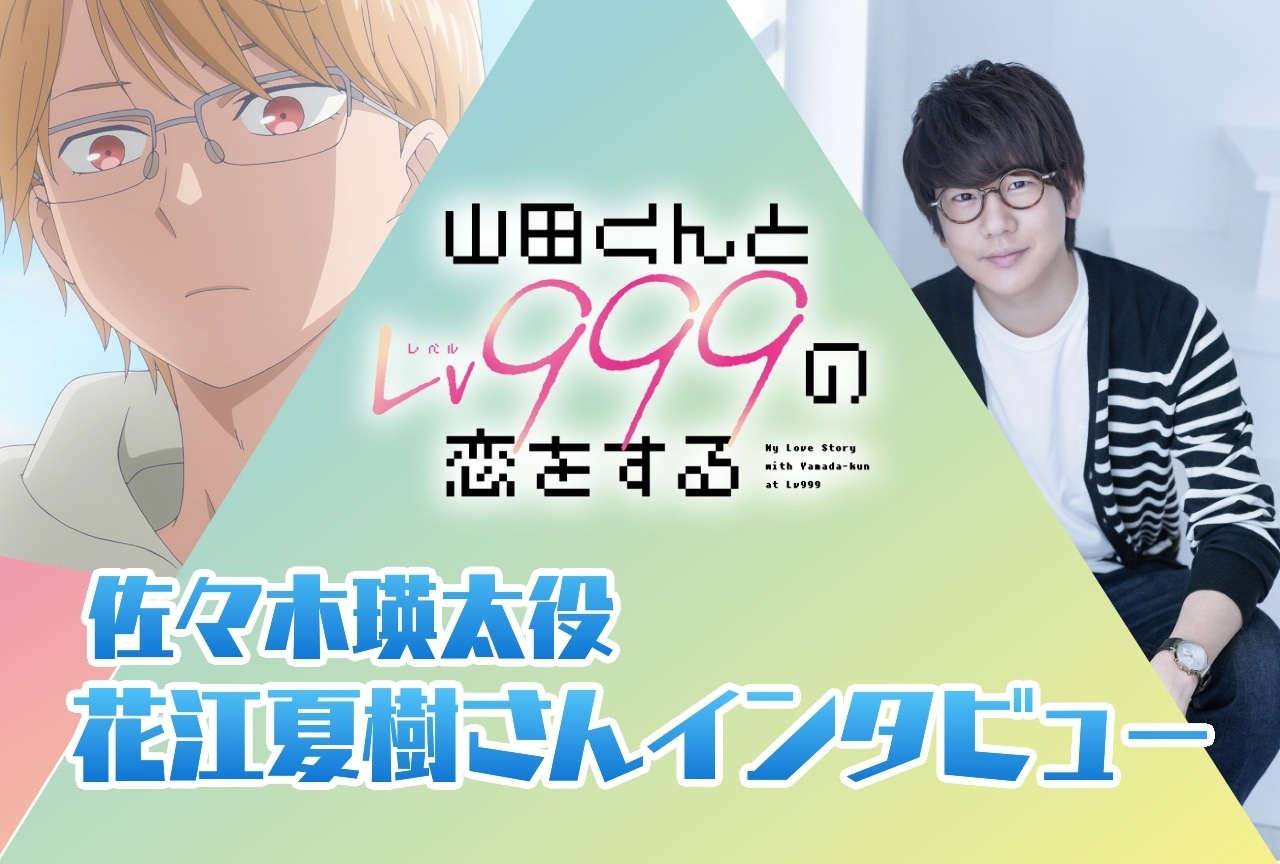 春アニメ『山田くんとLv999の恋をする』花江夏樹インタビュー