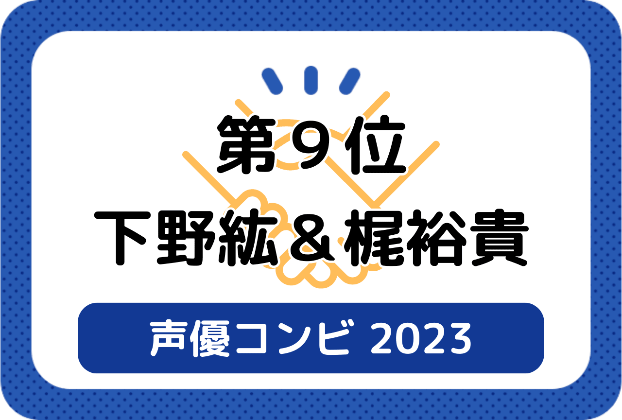 ［読者が選ぶ声優コンビ2023］第9位 下野紘＆梶裕貴