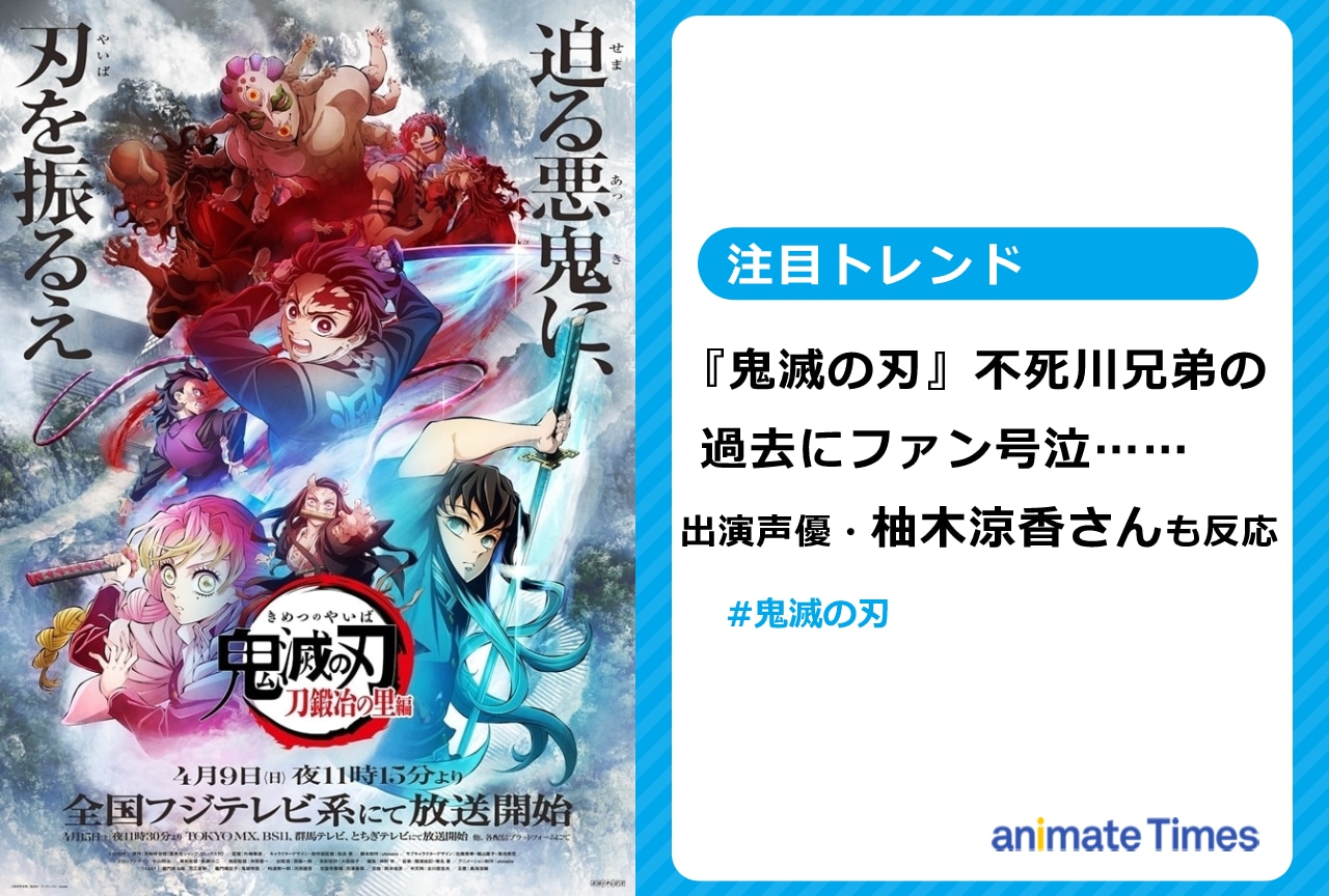『鬼滅』不死川兄弟の過去に声優・柚木涼香も反応【注目トレンド】