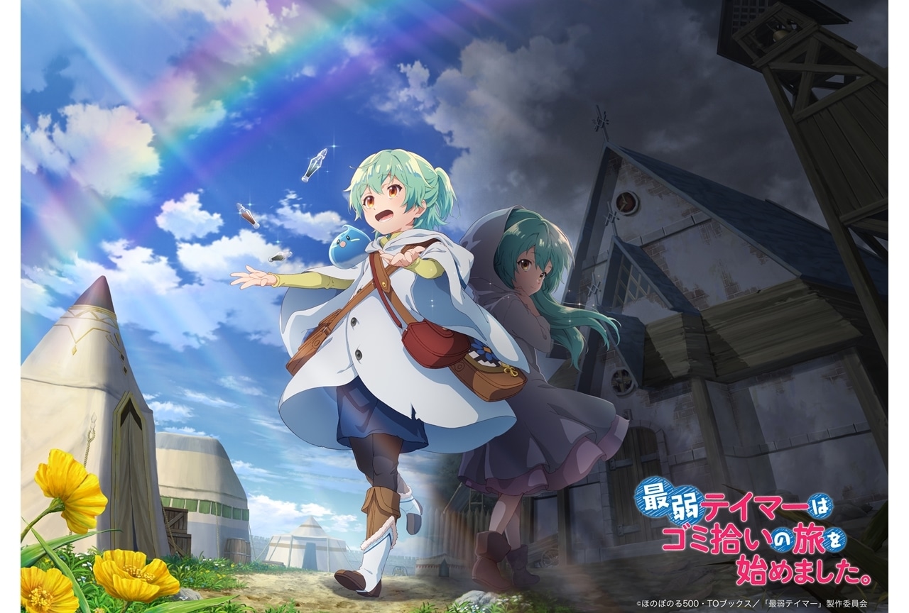 『最弱テイマーはゴミ拾いの旅を始めました。』出演声優に鈴木愛奈・田村睦心