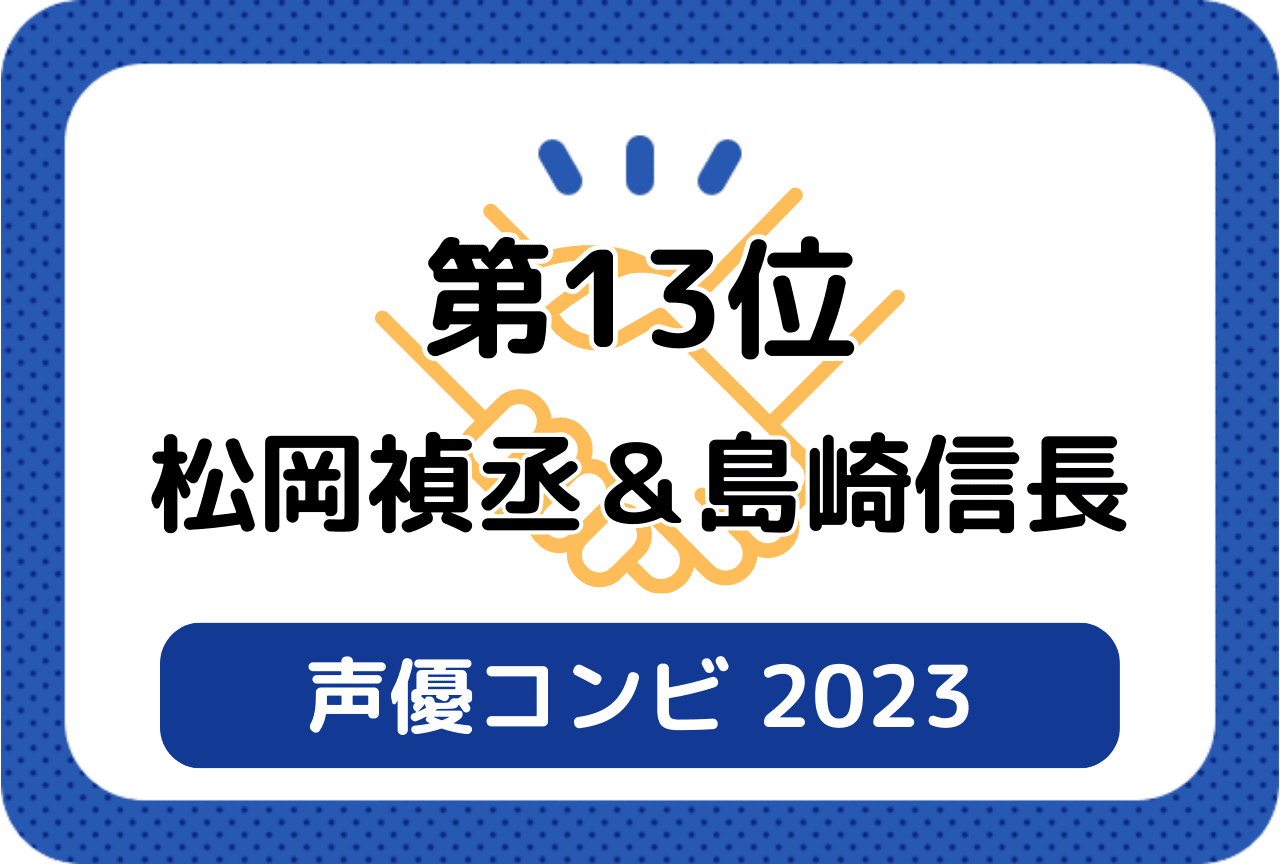 ［読者が選ぶ声優コンビ2023］第13位 松岡禎丞＆島﨑信長