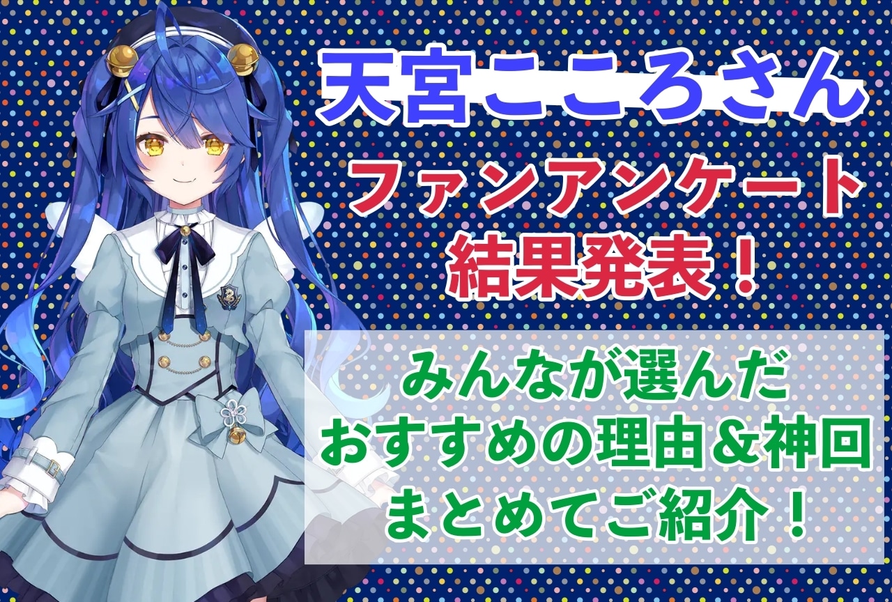 天宮こころさんの感想・おすすめ動画まとめ｜読者から推している理由を聞きました！