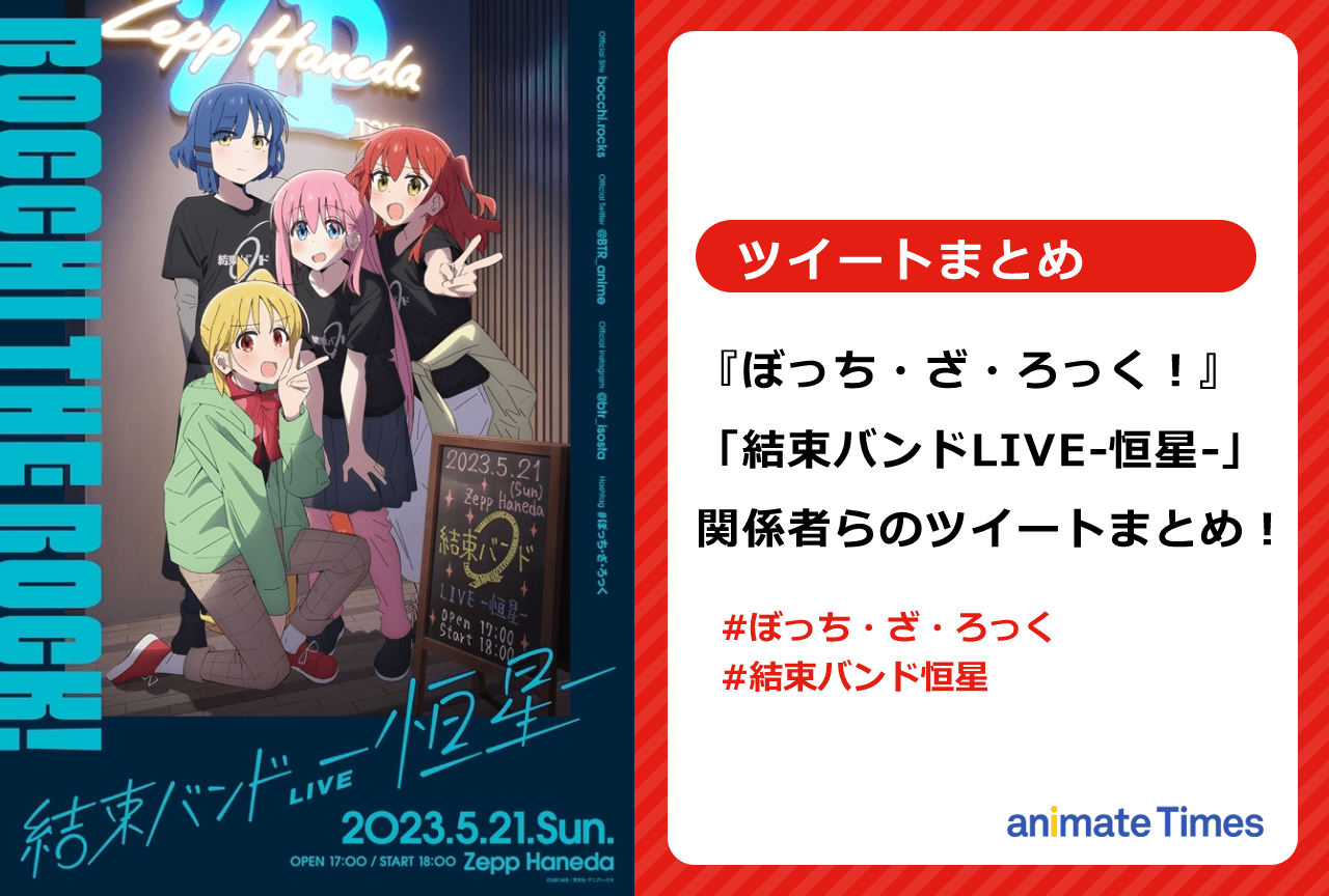 『ぼっち・ざ・ろっく！』ライブイベント関係者らのツイートまとめ【注目トレンド】