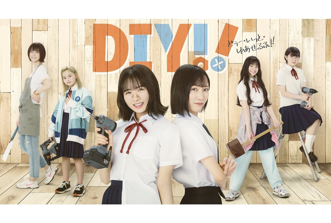 ドラマ『DIY!!』キャストは上村ひなの、野口衣織、森山晃帆ら