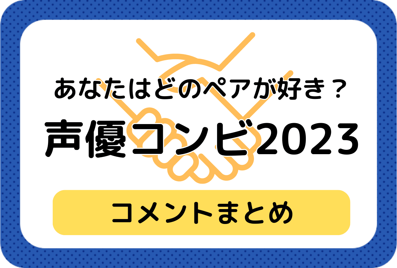 声優コンビ2023発表! 総勢280ペアへの推しコメントを公開