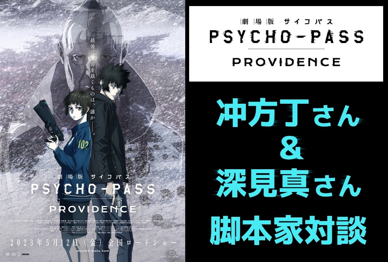 『劇場版 PSYCHO-PASS』冲方丁＆深見真 脚本家対談