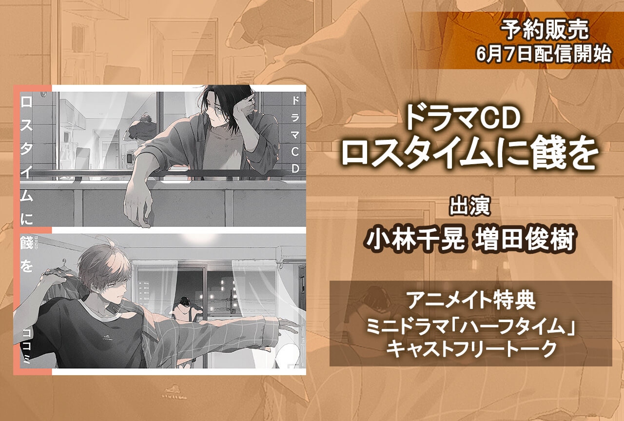 BLCD『ドラマCD ロスタイムに餞を』（出演声優：小林千晃 増田俊樹）が予約販売開始！【アニメイト特典付き】