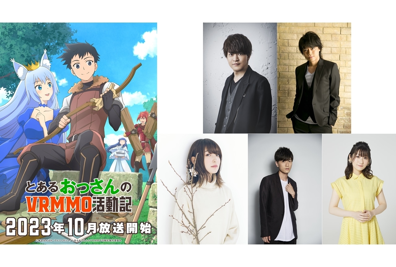 『とあるおっさんのＶＲＭＭＯ活動記』声優に石川界人・浪川大輔ら5名発表！