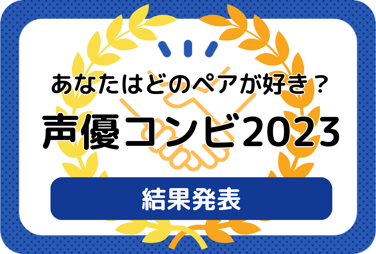 声優コンビ ランキング2023　読者が選ぶ最も仲の良い声優は？　