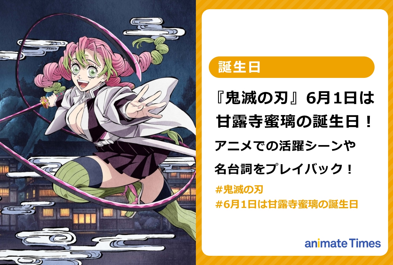 『鬼滅の刃』6/1は甘露寺蜜璃の誕生日！活躍シーンや名台詞をご紹介【注目トレンド】