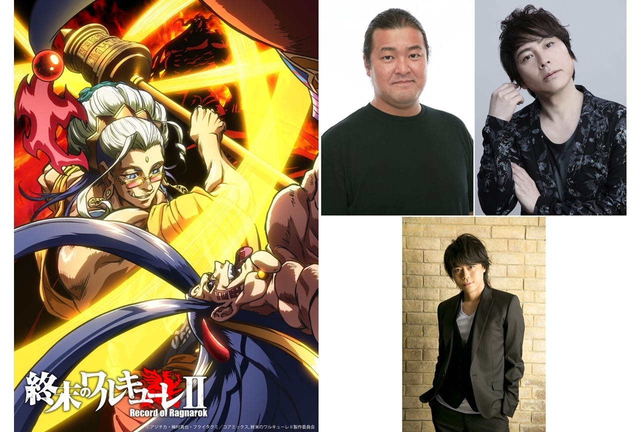 『終末のワルキューレⅡ』追加声優に稲田徹・置鮎龍太郎・浪川大輔、コメ公開！