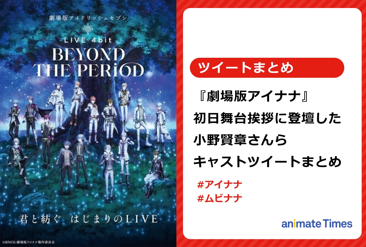 『劇場版アイナナ』舞台挨拶に登壇したキャストのツイートまとめ【注目トレンド】