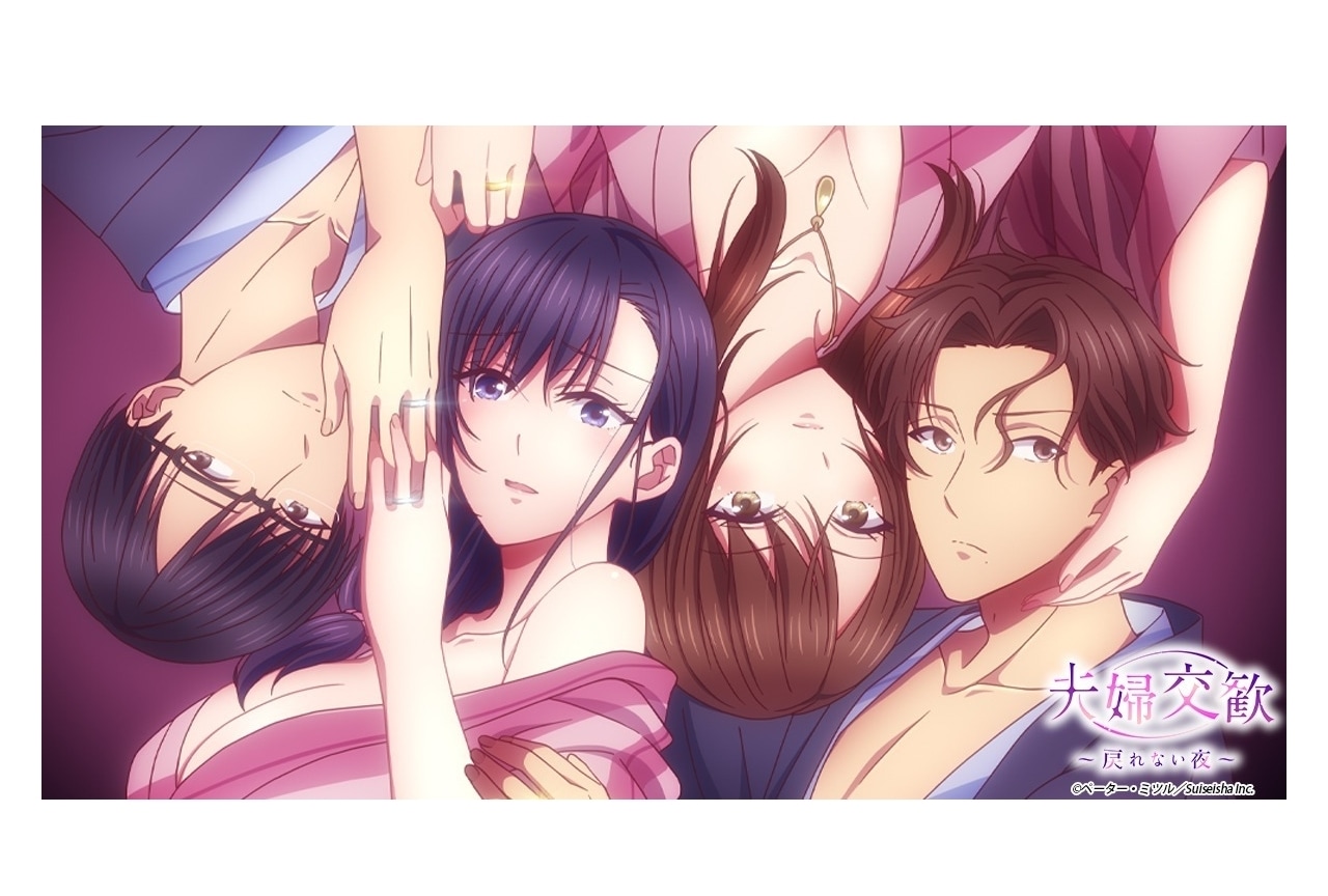 電子コミック『夫婦交歓～戻れない夜～』TVアニメ化発表