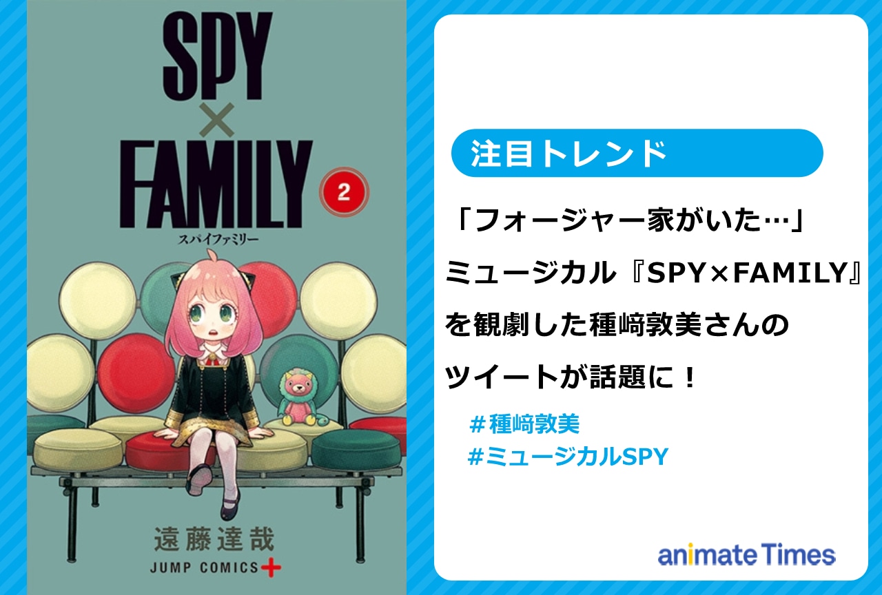 ミュージカル『SPY×FAMILY』を種﨑敦美が観劇!【注目トレンド】