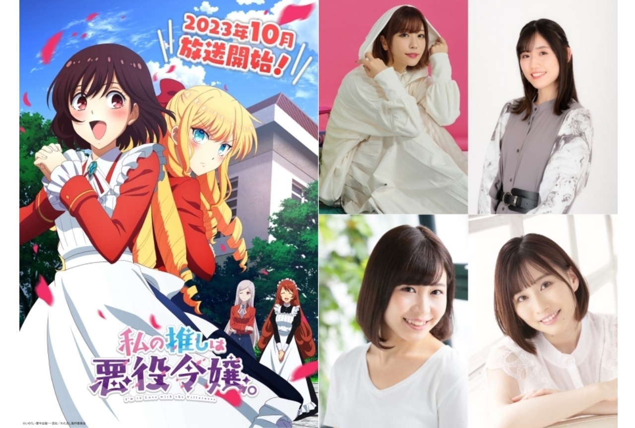 10月放送開始のTVアニメ『私の推しは悪役令嬢。』愛美、長谷川育美らが出演