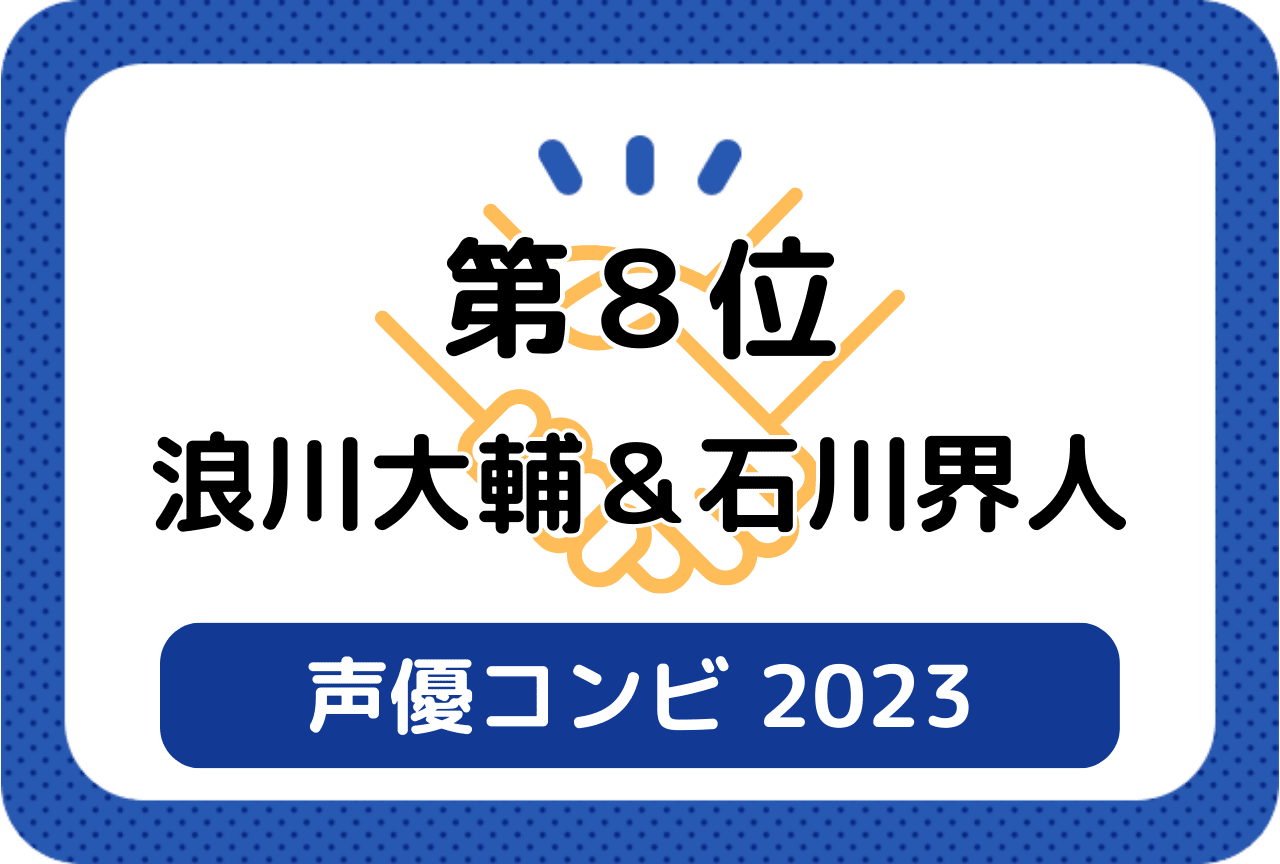 ［読者が選ぶ声優コンビ2023］第8位 浪川大輔＆石川界人