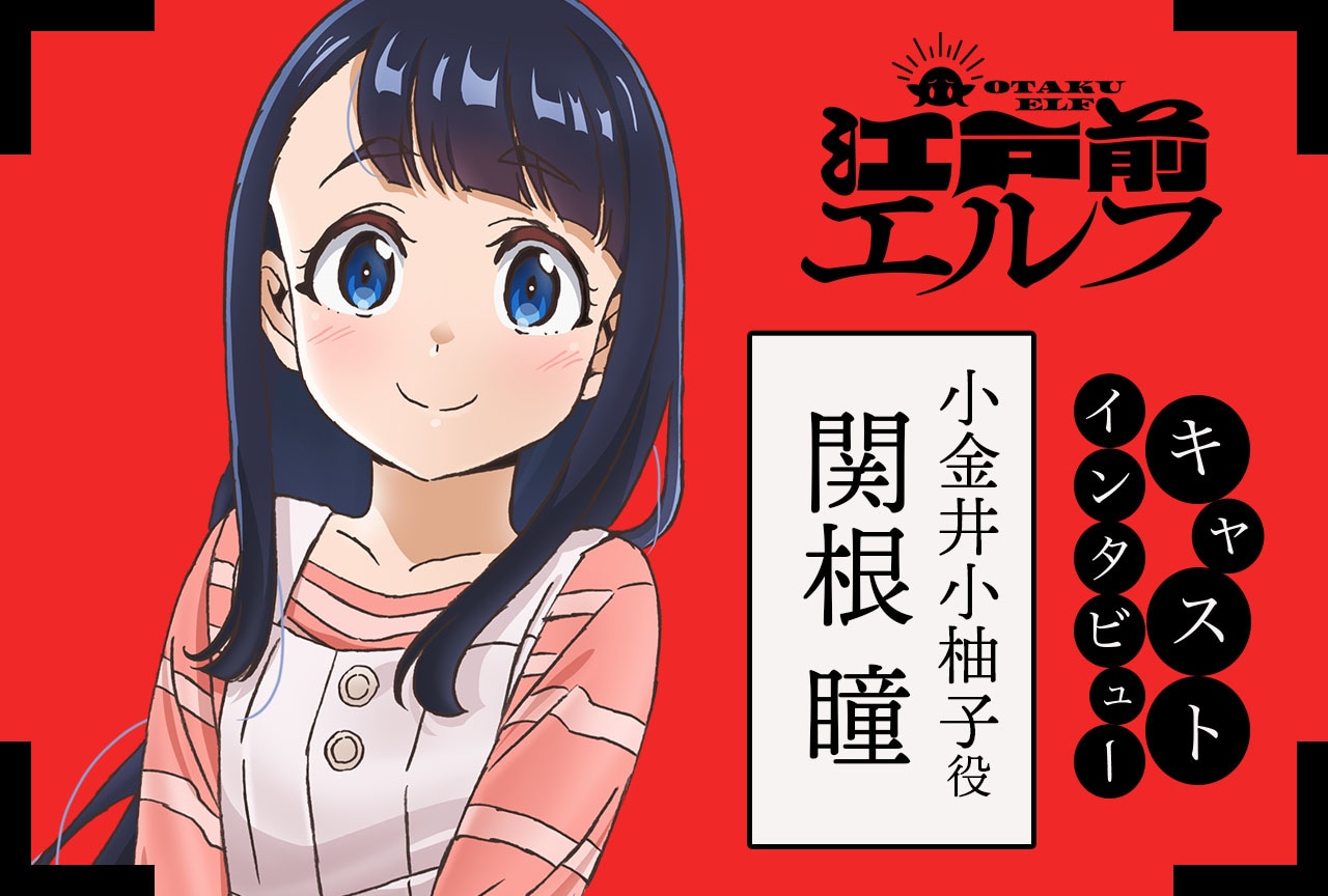 『江戸前エルフ』小金井小柚子役・関根瞳インタビュー